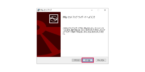 FFFTPのインストール(セットアップウィザード)