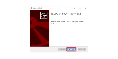 FFFTPのインストール(インストール完了)