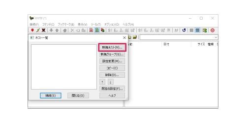 FFFTPの設定(新規ホスト)