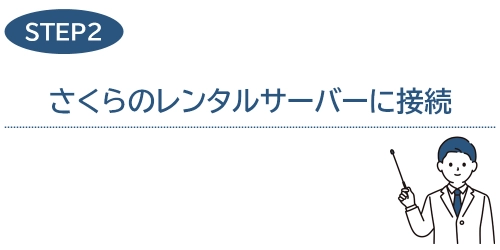 タイトル画像(2.さくらのレンタルサーバーに接続)