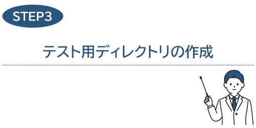 タイトル画像(3.テスト用ディレクトリの作成)