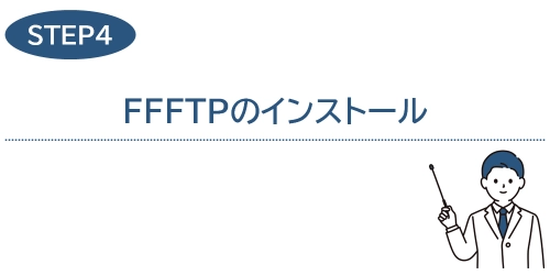 タイトル画像(4.FFFTPのインストール)