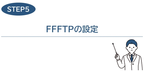 タイトル画像(5.FFFTPの設定)