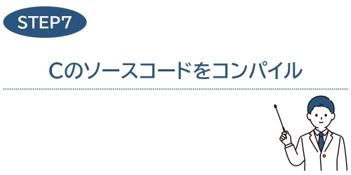 タイトル画像(7.Cのソースコードをコンパイル)