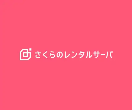 プロモーション（さくらのレンタルサーバー）