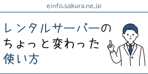 レンタルサーバーのちょっと変わった使い方