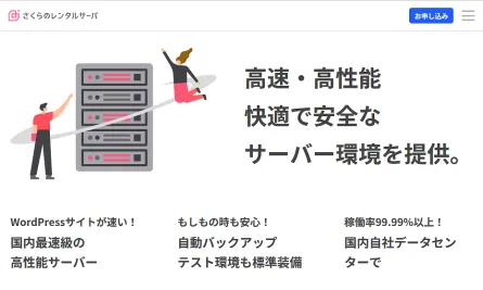 さくらのレンタルサーバー