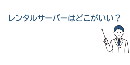 タイトル画像(レンタルサーバーはどこがいい?)
