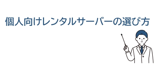 タイトル画像(個人向けレンタルサーバーの選び方)