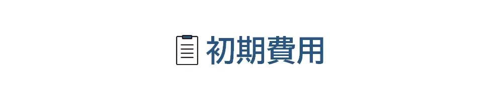 タイトル画像(初期費用)