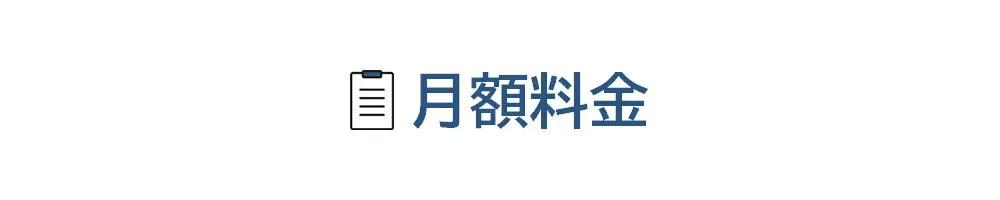 タイトル画像(月額料金)