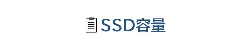 タイトル画像(SSD容量)
