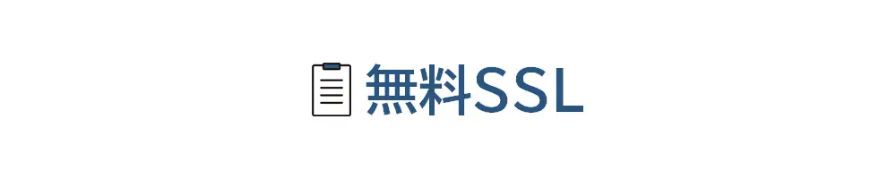 タイトル画像(無料SSL)