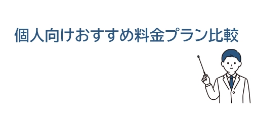 タイトル画像(個人向けおすすめ料金プラン比較)