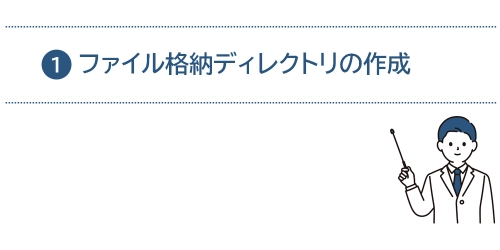 タイトル画像(ファイル格納ディレクトリの作成)
