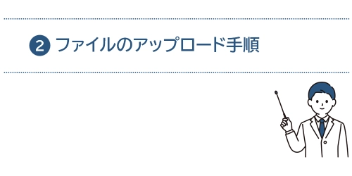 タイトル画像(ファイルのアップロード手順)