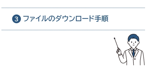 タイトル画像(ファイルのダウンロード手順)